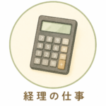経理の仕事