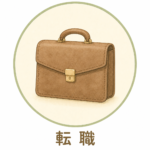 転職