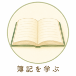 簿記を学ぶ