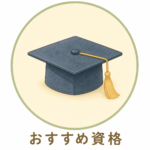 おすすめ資格