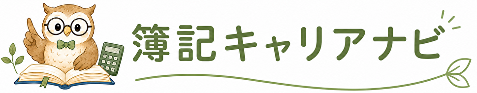 簿記キャリアナビ