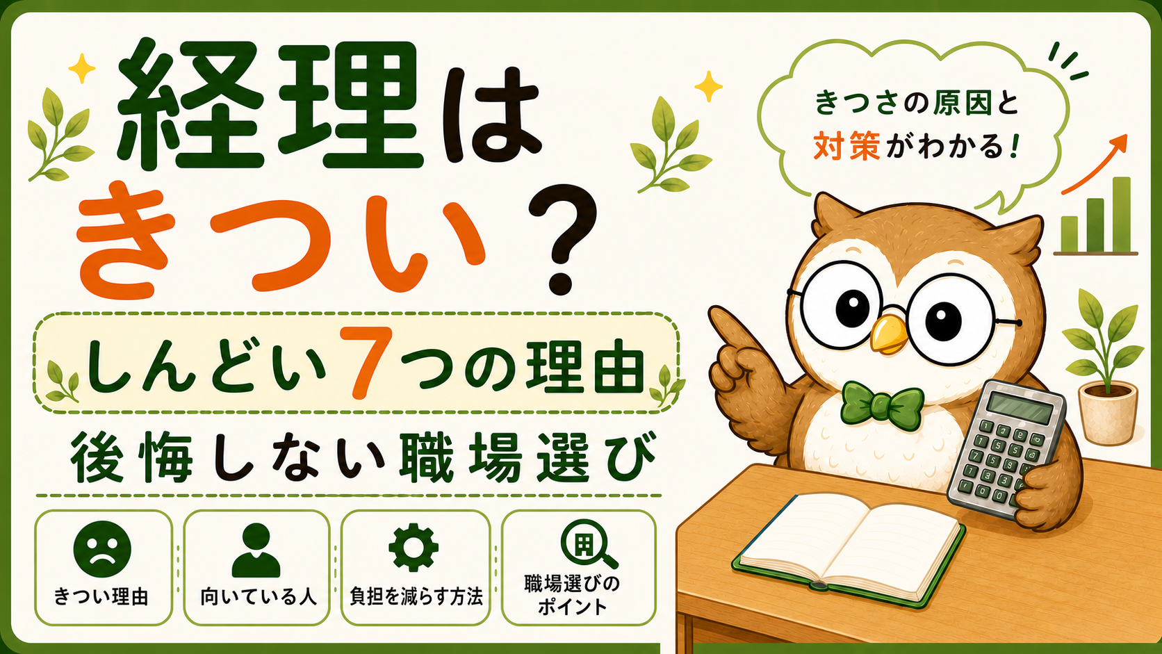 経理はきついと言われる7つの理由と、後悔しない職場選びを解説するアイキャッチ