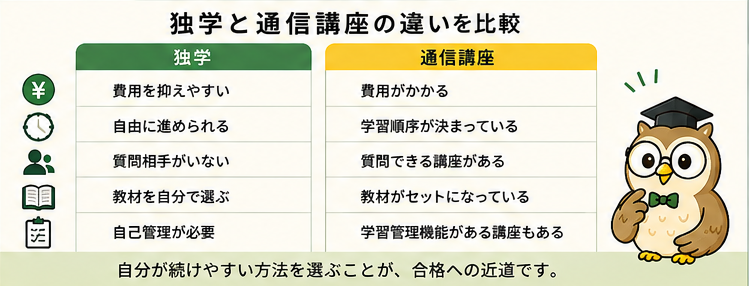 簿記の独学と通信講座の違い