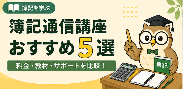簿記通信講座おすすめ5選 料金・教材・サポートを比較