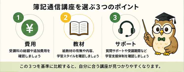 簿記通信講座を選ぶ3つのポイント