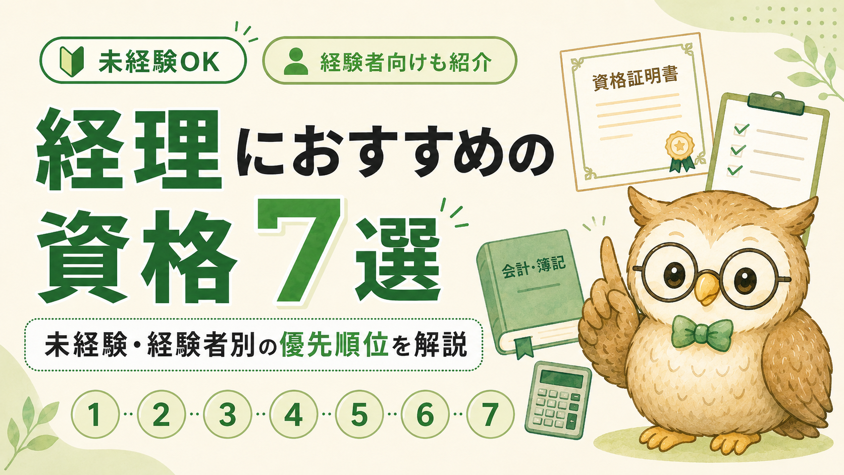 経理におすすめの資格7選｜未経験・経験者別の優先順位を解説