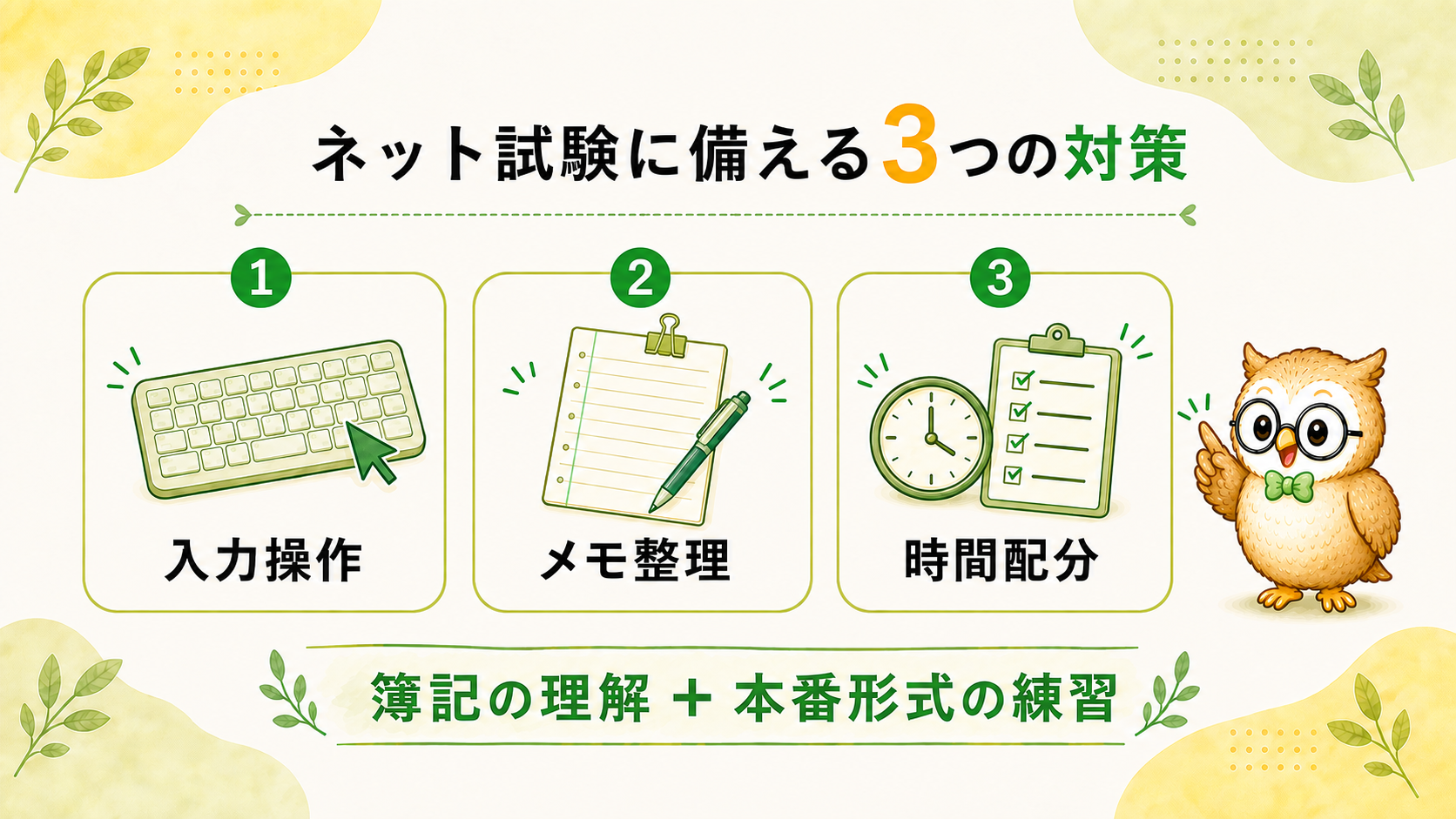 ネット試験の準備は入力操作、メモ整理、時間配分の3つ。簿記の理解と本番形式の練習を組み合わせる