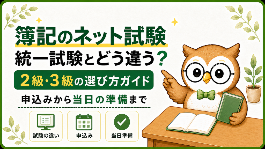 簿記のネット試験と統一試験の違い、2級・3級の選び方と申込み・当日の準備を案内するナビ先生