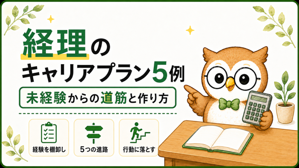 経理のキャリアプラン5例と未経験からの道筋・作り方を案内するナビ先生