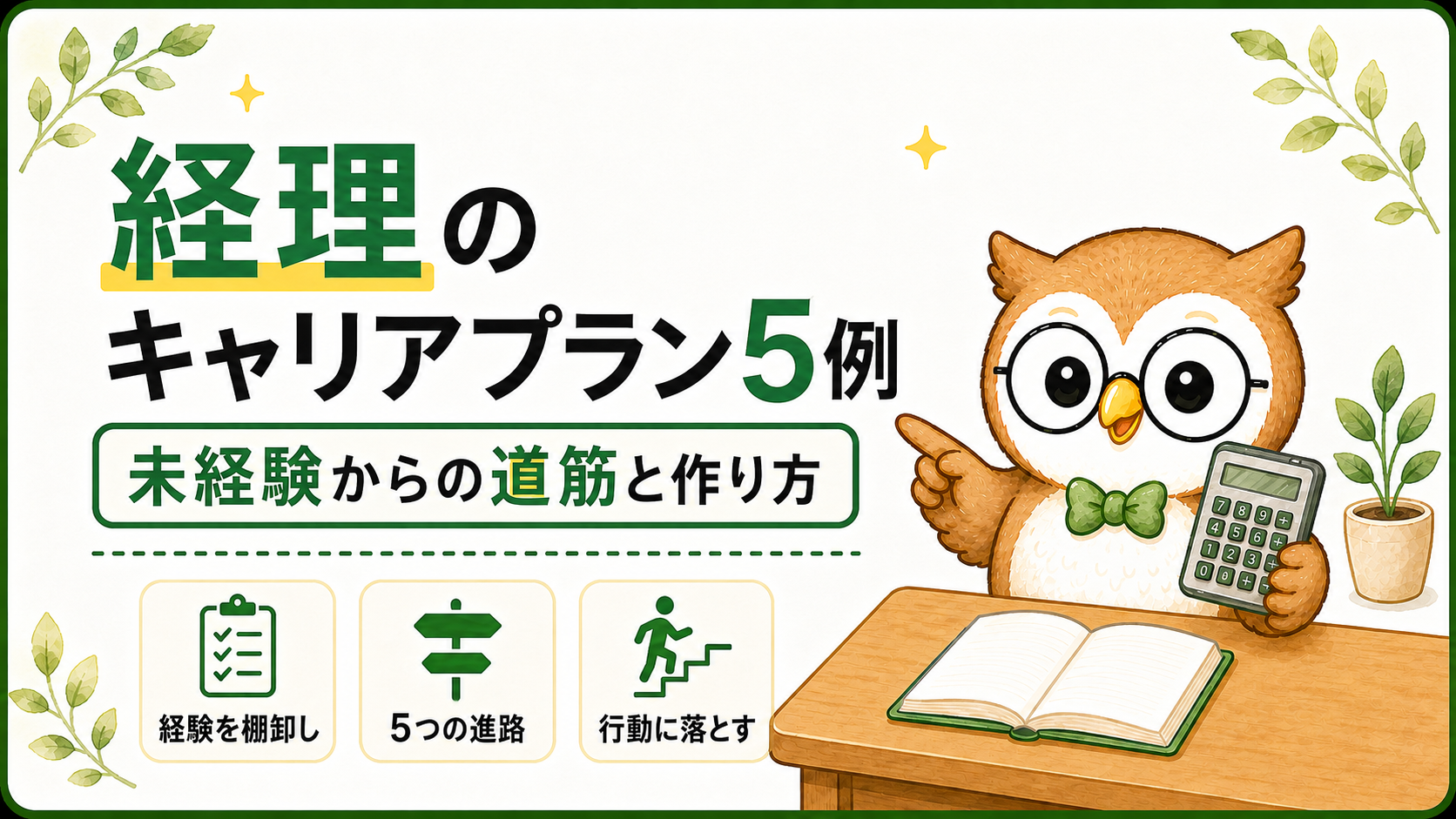 経理のキャリアプラン5例｜未経験からのキャリアパスと作り方を解説