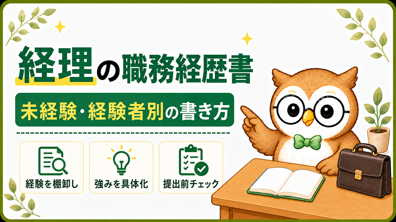 経理の職務経歴書の書き方|未経験・経験者別の例文とアピールのコツ