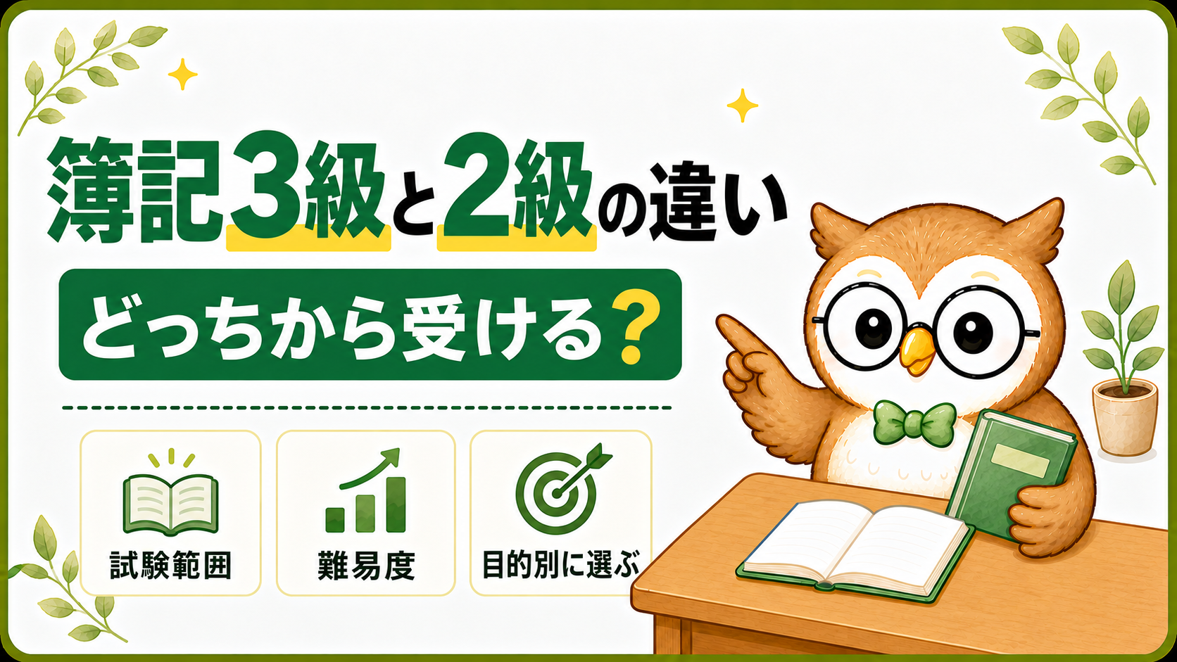 簿記3級と2級の違いを試験範囲・難易度・目的別に案内するナビ先生
