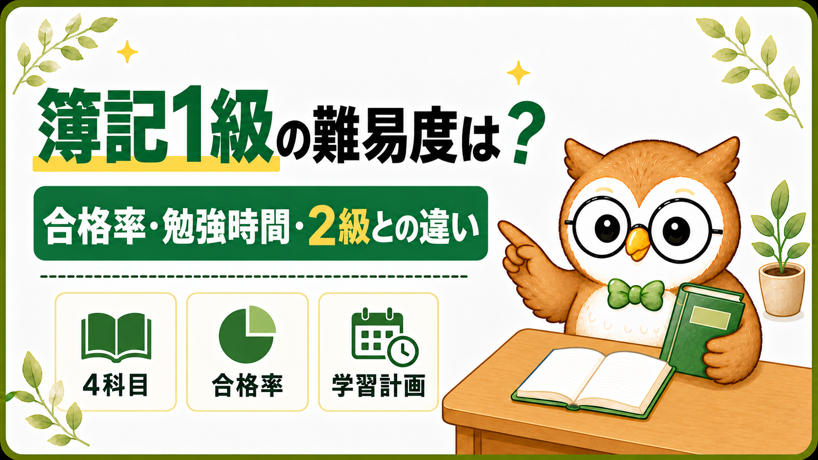簿記1級の難易度と合格率・勉強時間・2級との違いを案内するナビ先生