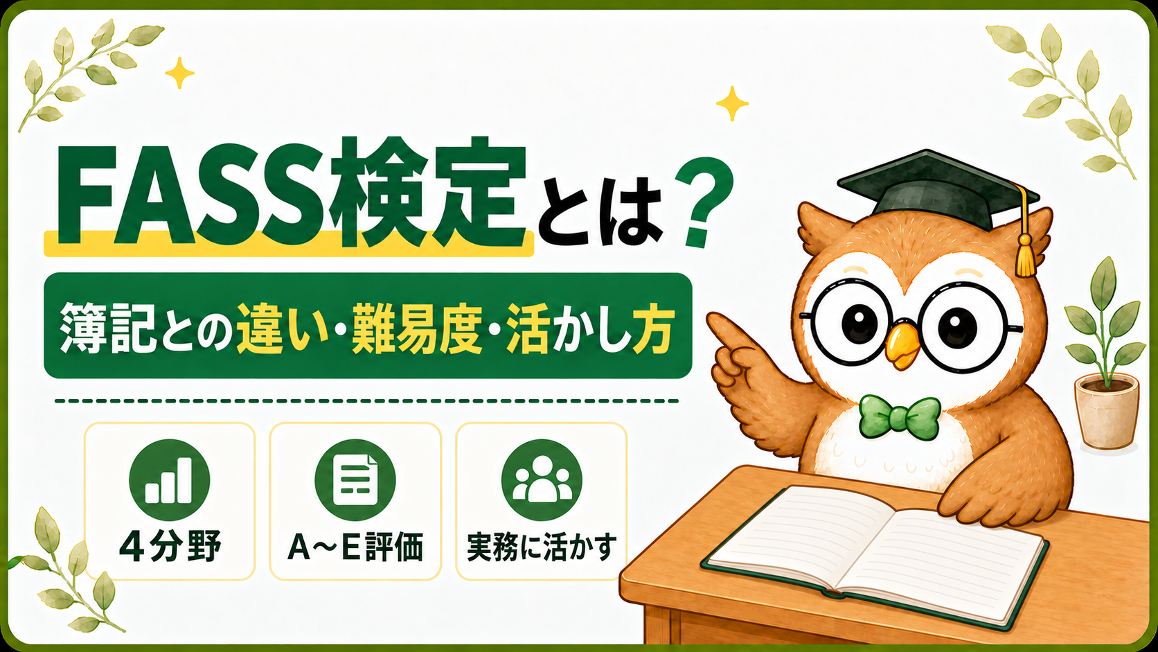 FASS検定とは？4分野・A〜E評価・実務への活かし方を示すアイキャッチ