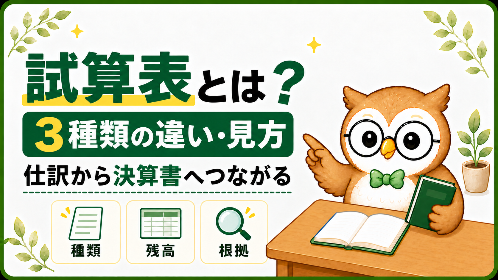 試算表の3種類の違いと見方、仕訳から決算書へのつながりを案内するナビ先生
